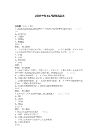 公共营养师2复习试题及答案.doc