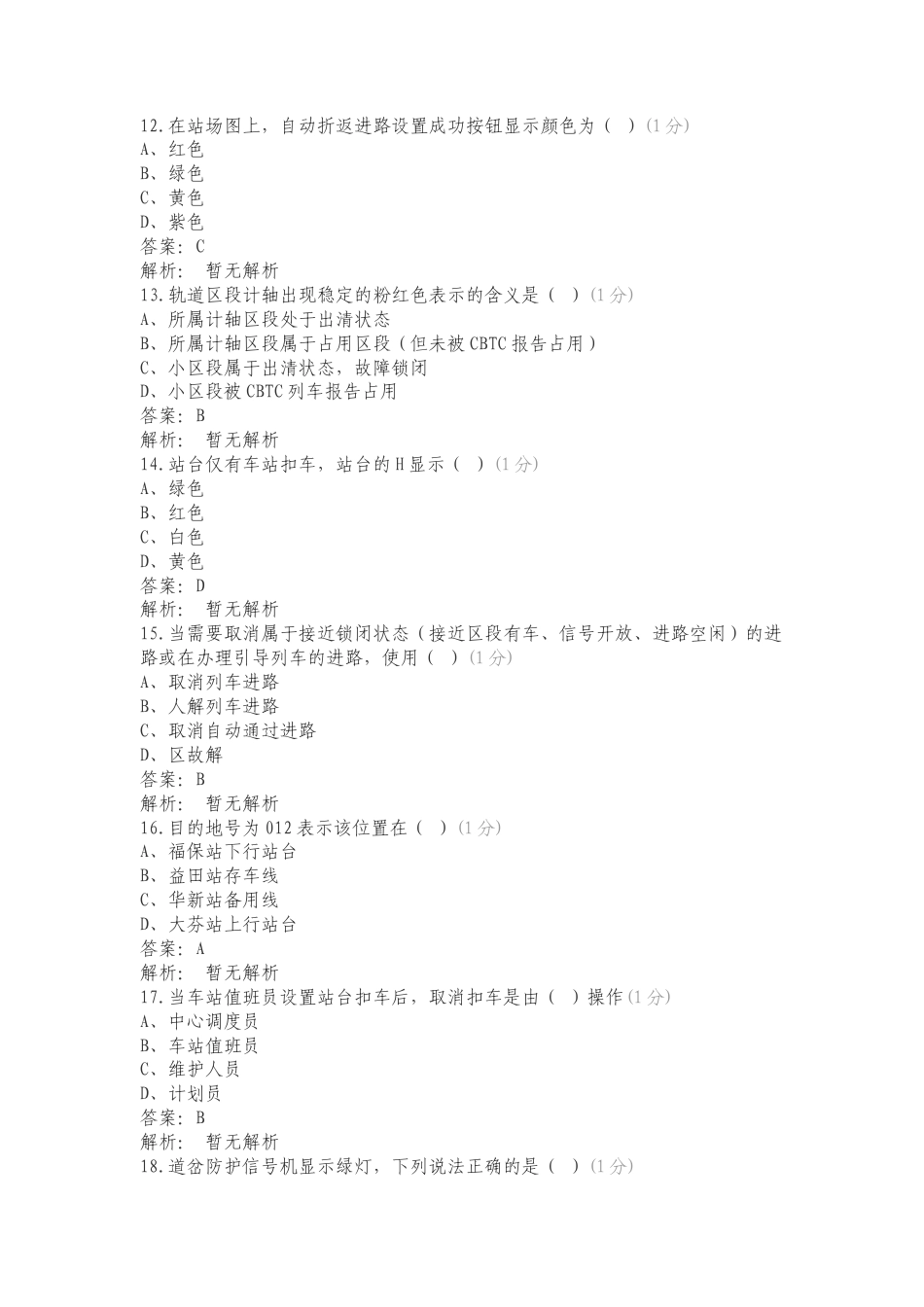 3号线卡斯柯信号系统考试练习试题及答案.doc_第3页