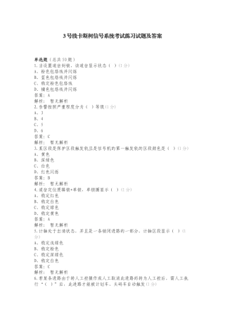 3号线卡斯柯信号系统考试练习试题及答案.doc