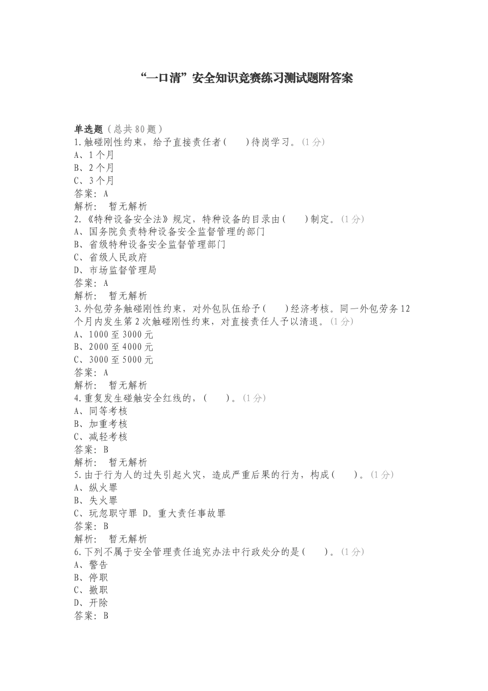 “一口清”安全知识竞赛练习测试题附答案.doc_第1页