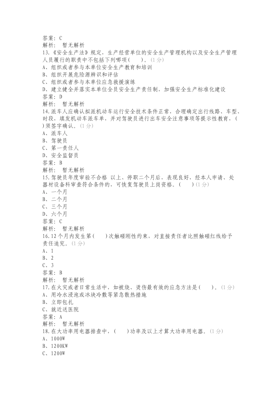 “一口清”安全知识竞赛练习测试题附答案.doc_第3页