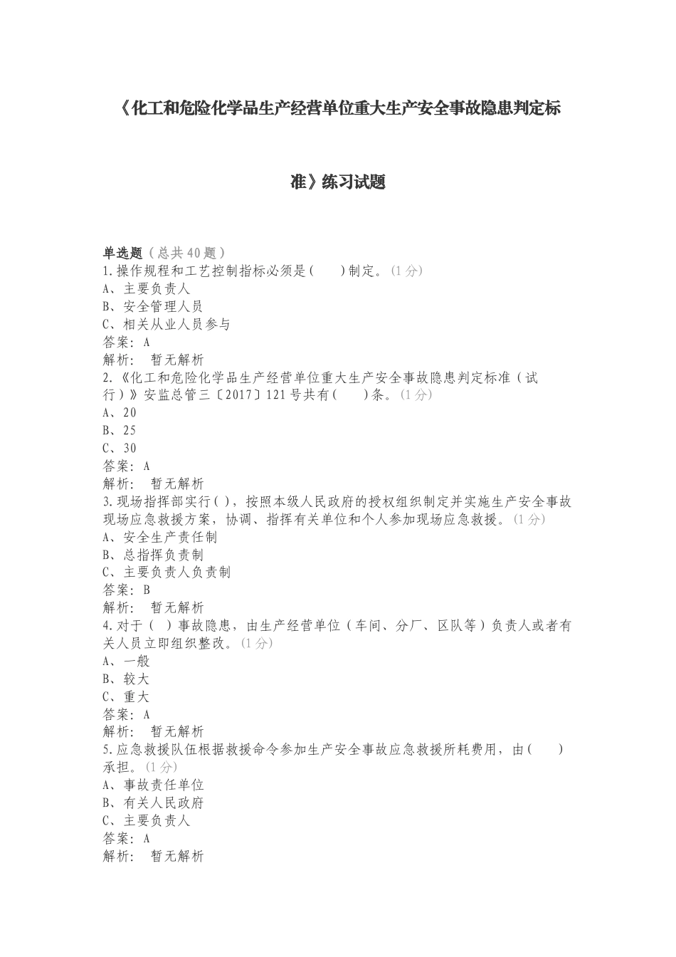 《化工和危险化学品生产经营单位重大生产安全事故隐患判定标准》练习试题.doc_第1页