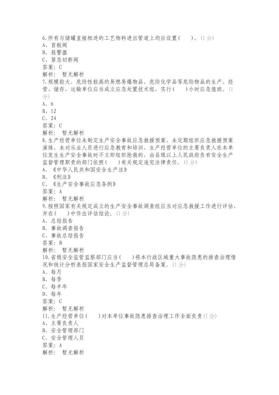 《化工和危险化学品生产经营单位重大生产安全事故隐患判定标准》练习试题.doc_第2页
