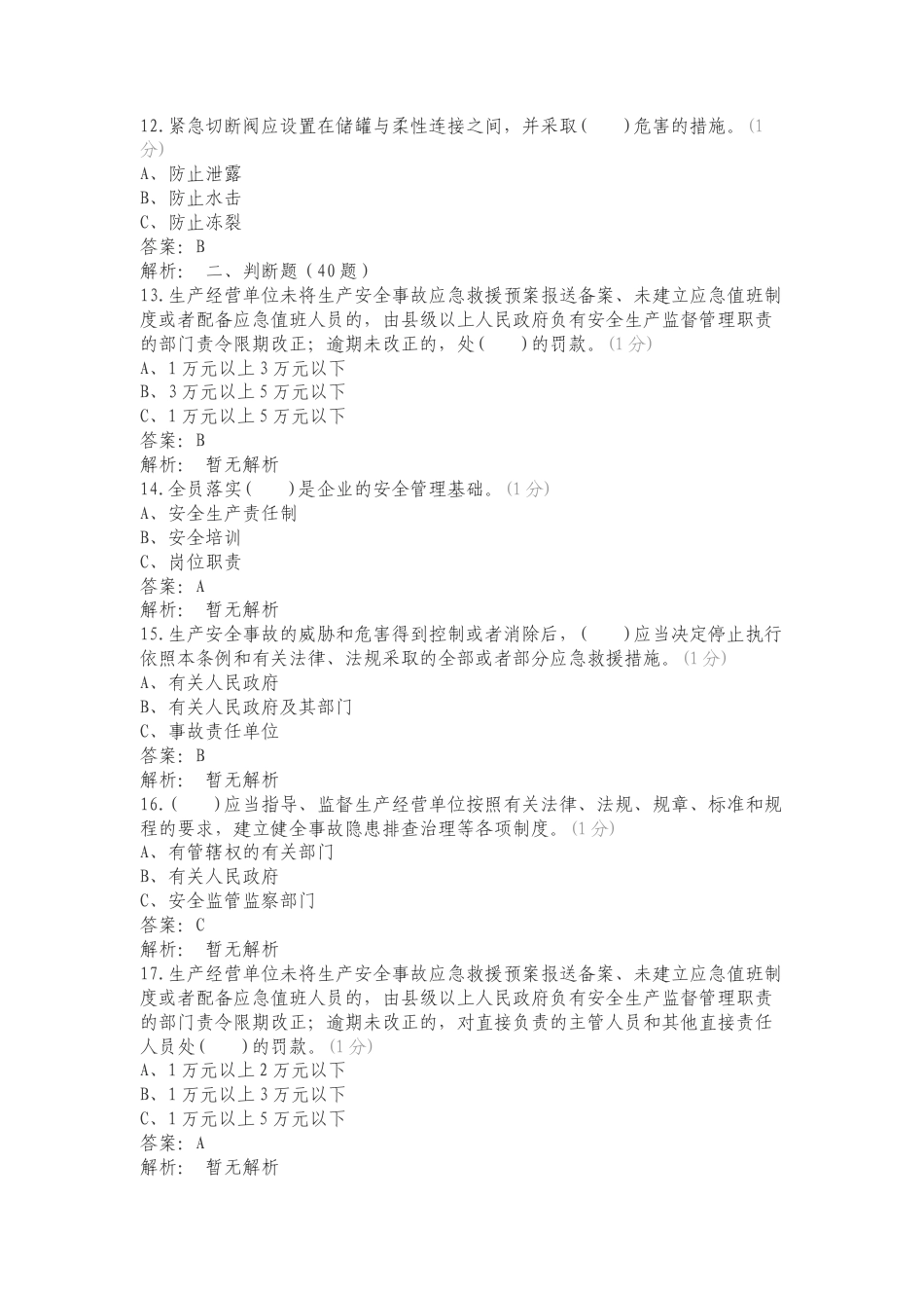 《化工和危险化学品生产经营单位重大生产安全事故隐患判定标准》练习试题.doc_第3页