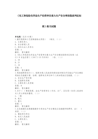 《化工和危险化学品生产经营单位重大生产安全事故隐患判定标准》练习试题.doc