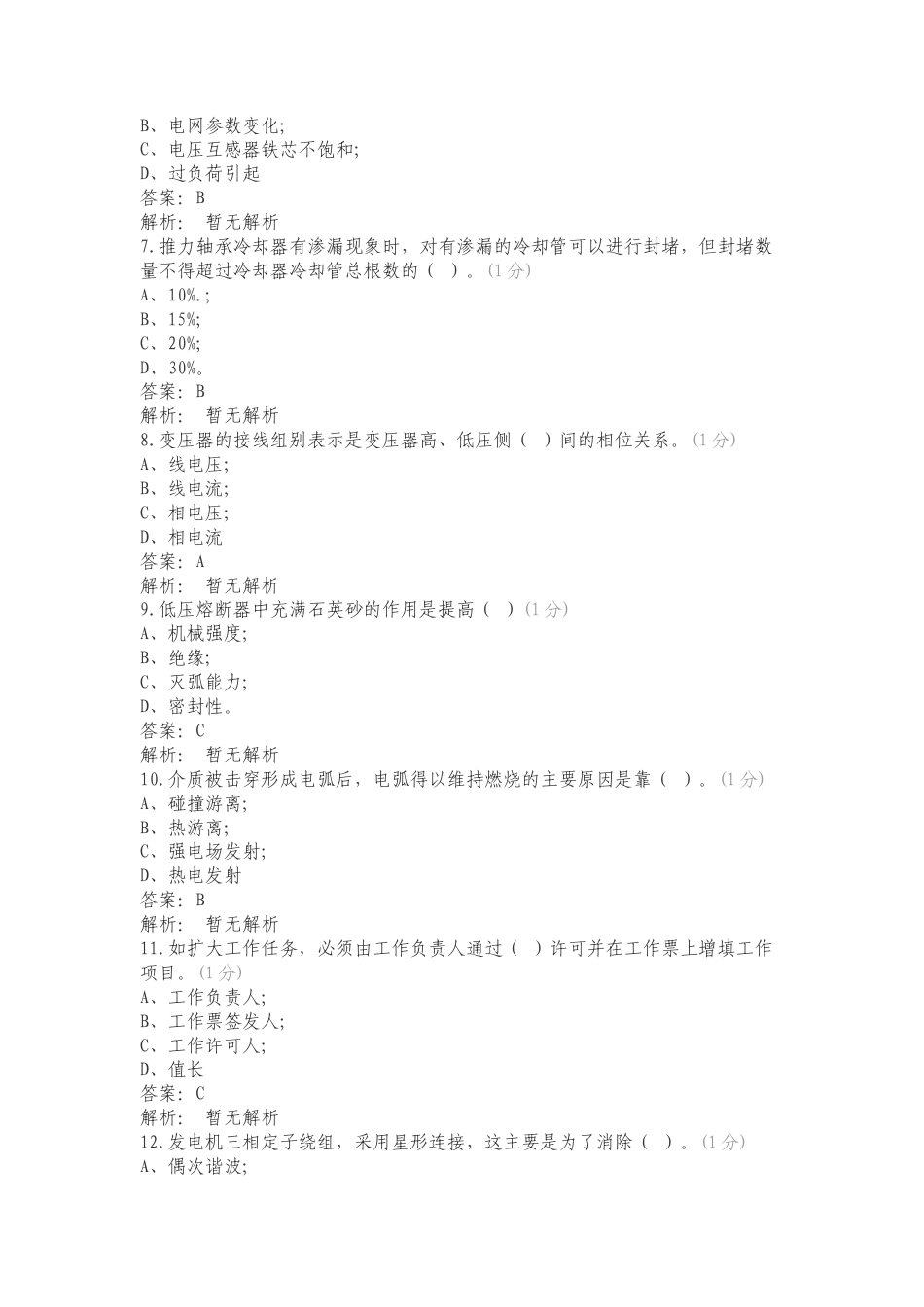 电站机电设备检修维护业务知识练习试题.doc_第2页