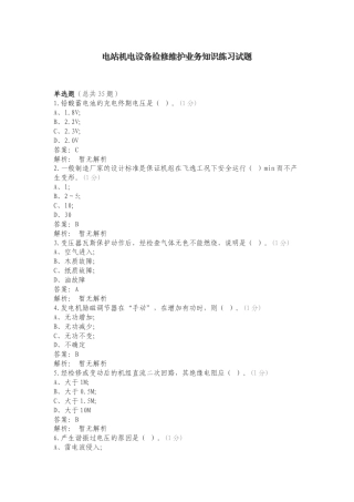 电站机电设备检修维护业务知识练习试题.doc
