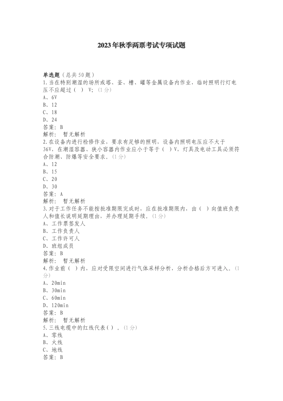 2023年秋季两票考试专项试题.doc_第1页