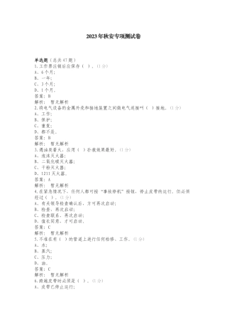 2023年秋安专项测试卷.doc