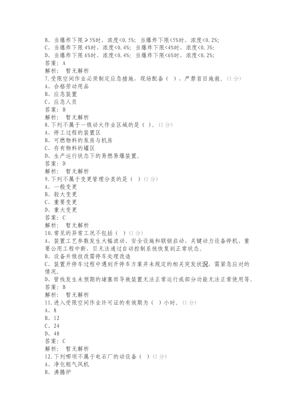 榆林市电石企业安全培训复习测试题.doc_第2页