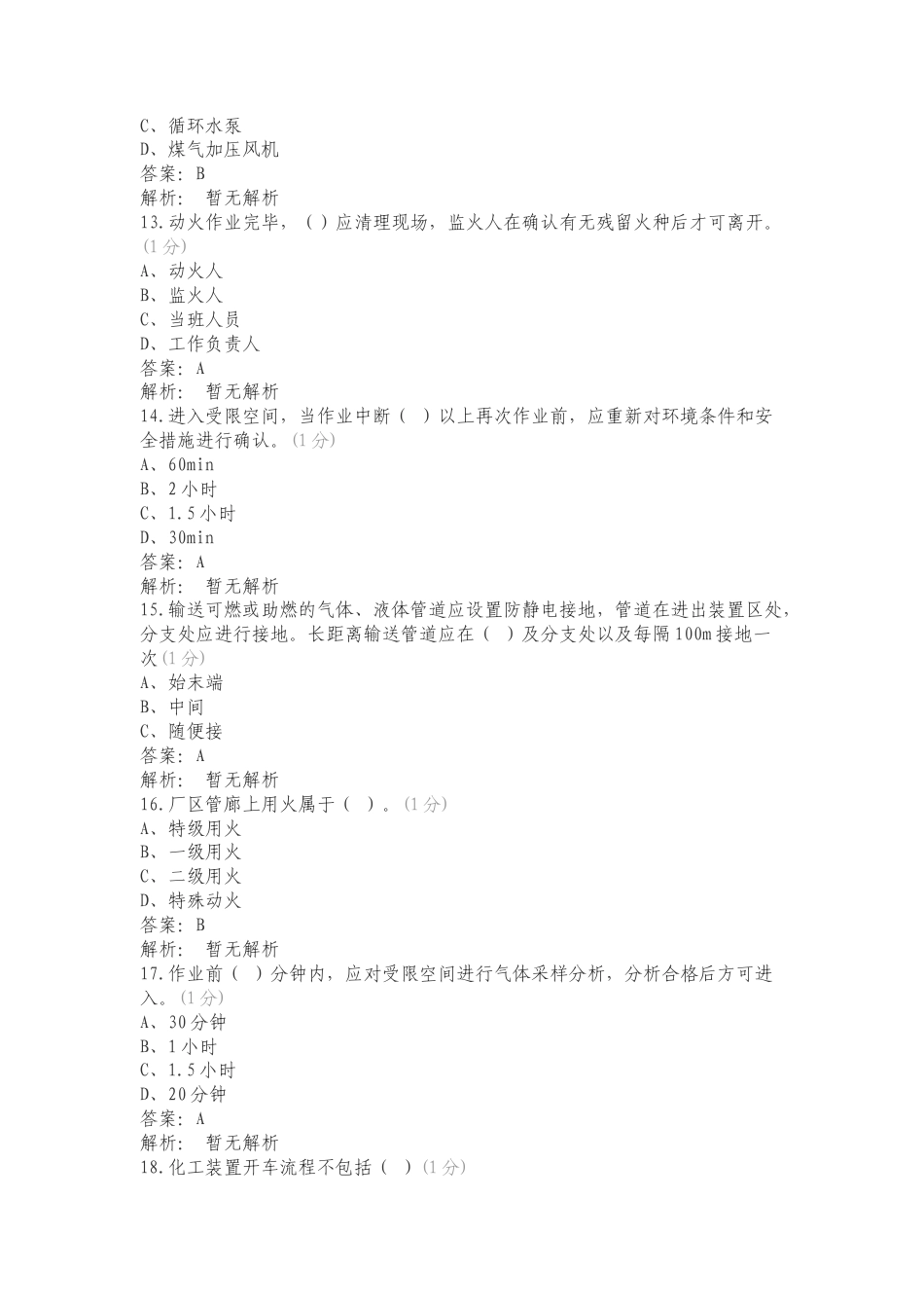 榆林市电石企业安全培训复习测试题.doc_第3页