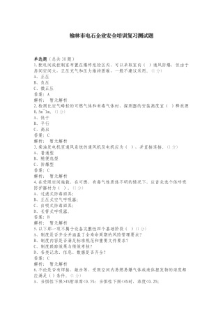 榆林市电石企业安全培训复习测试题.doc