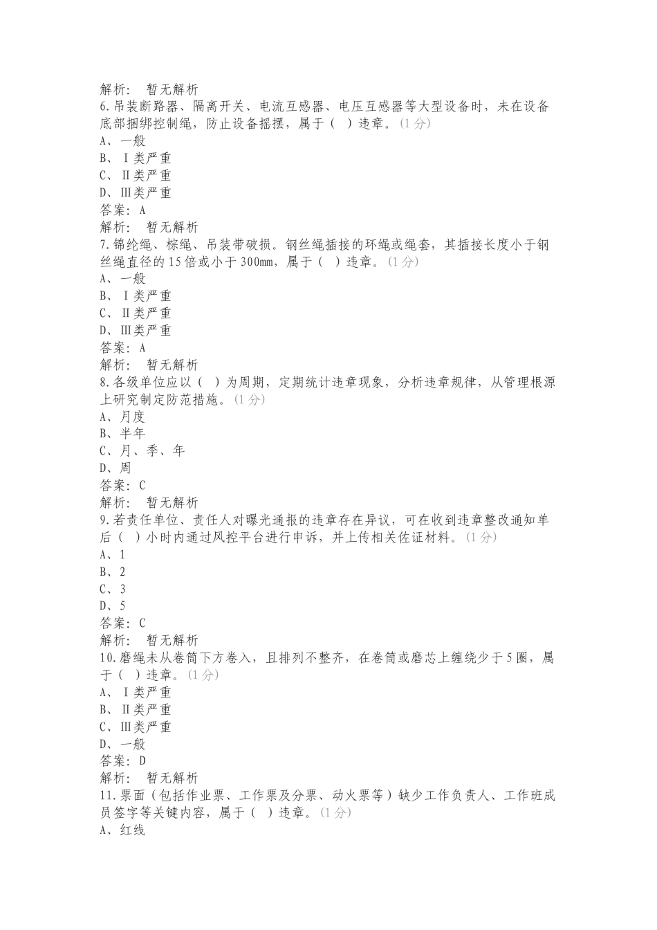 90道反违章复习测试题.doc_第2页
