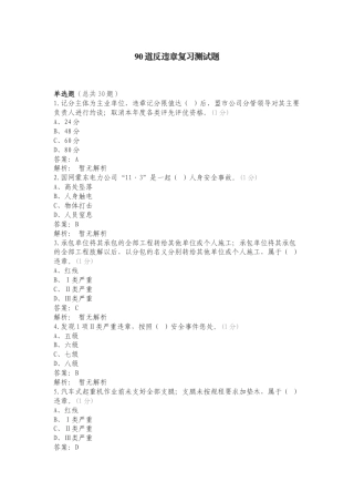 90道反违章复习测试题.doc
