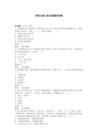 负责人准入复习试题有答案.doc