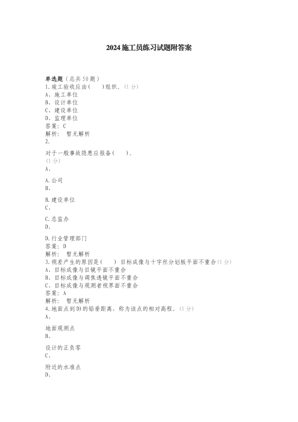 2024施工员练习试题附答案.doc_第1页
