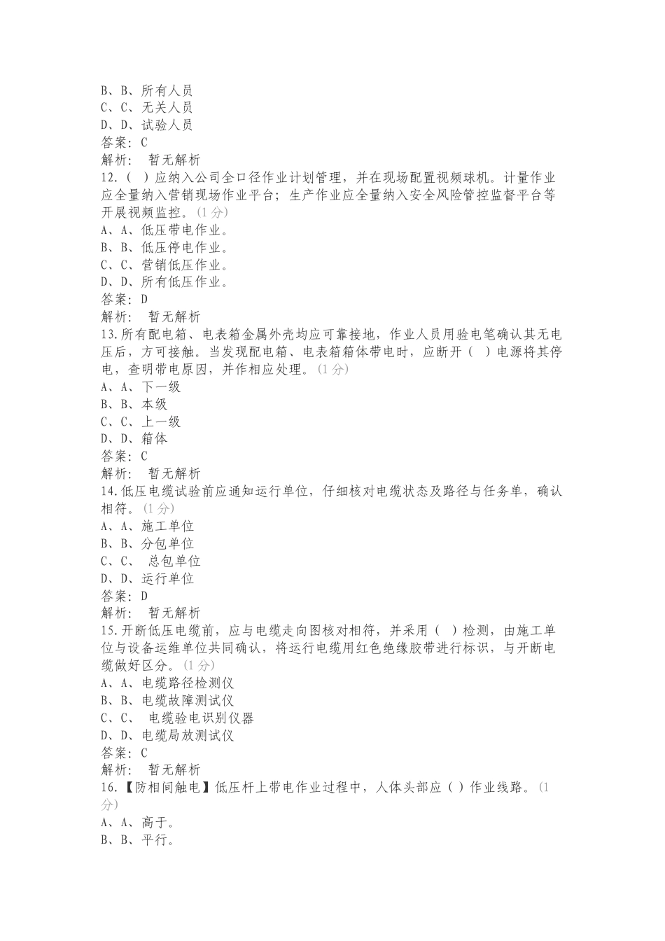 保人身手册(农电修订)复习测试附答案.doc_第3页