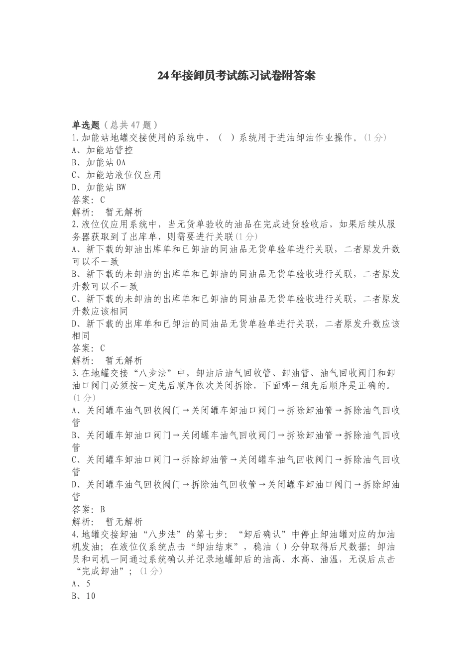24年接卸员考试练习试卷附答案.doc_第1页