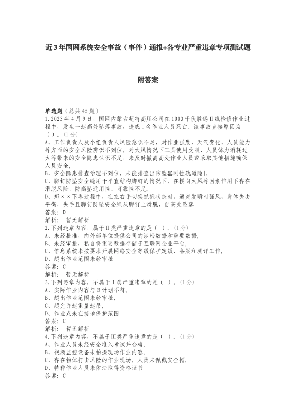 近3年国网系统安全事故（事件）通报+各专业严重违章专项测试题附答案.doc_第1页