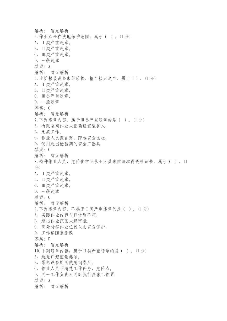近3年国网系统安全事故（事件）通报+各专业严重违章专项测试题附答案.doc_第2页