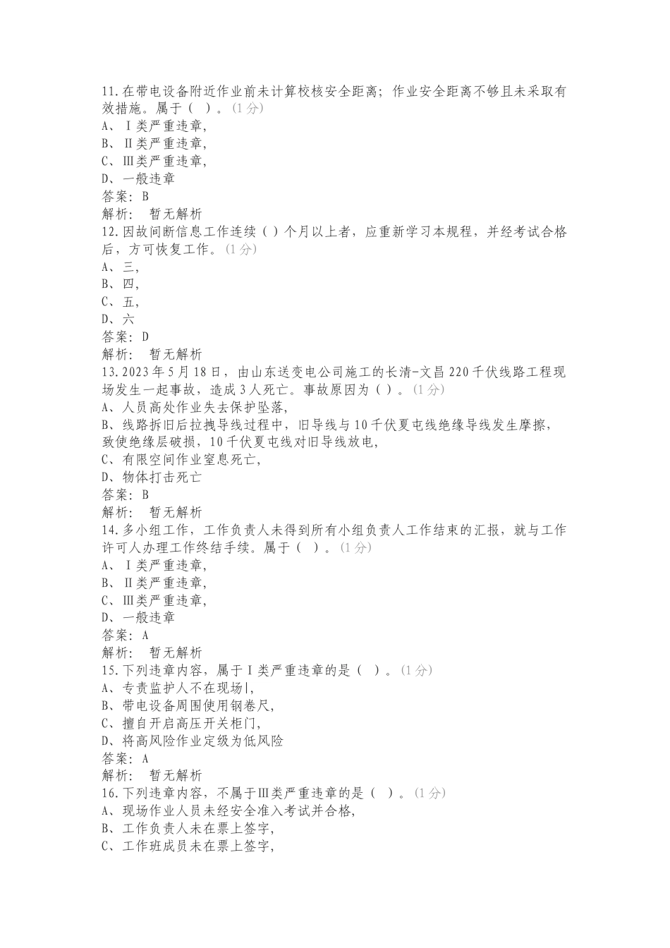 近3年国网系统安全事故（事件）通报+各专业严重违章专项测试题附答案.doc_第3页