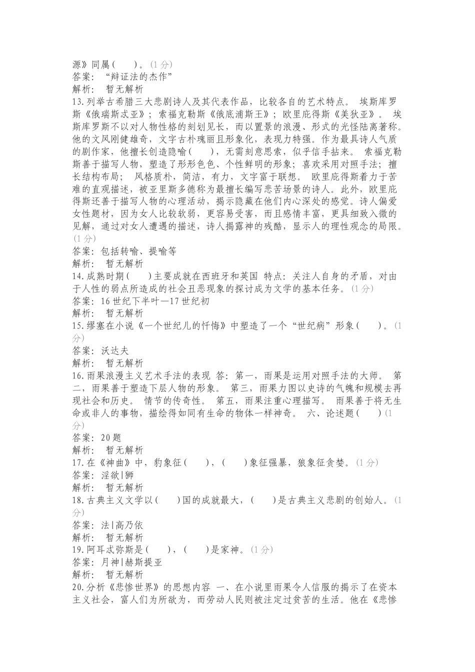 汉语言外国文学史专项测试卷.doc_第2页