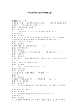汉语言外国文学史专项测试卷.doc