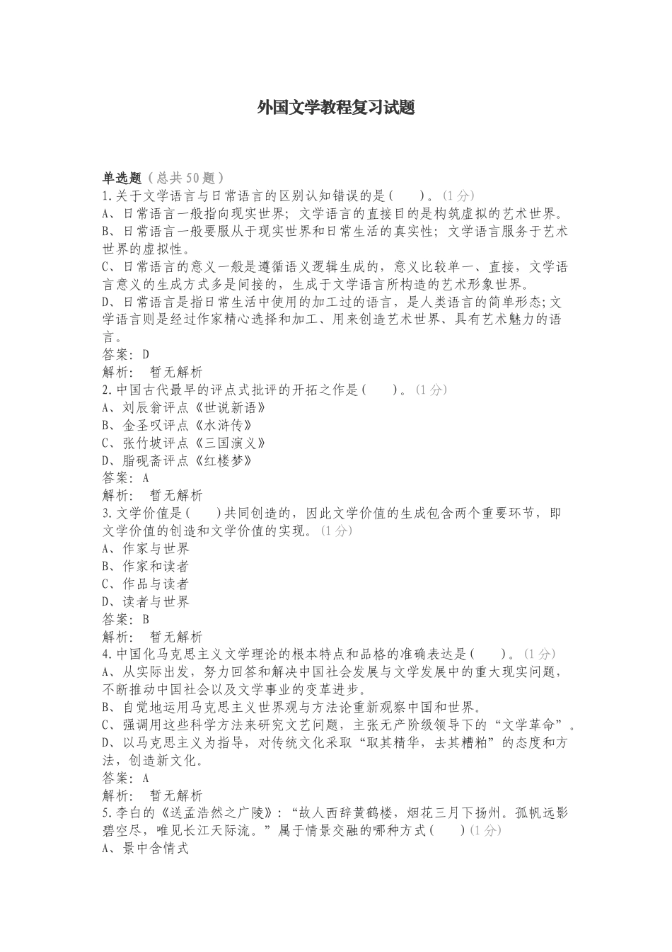 外国文学教程复习试题.doc_第1页