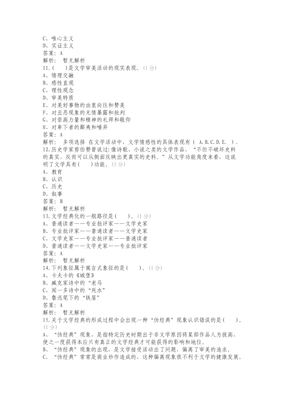 外国文学教程复习试题.doc_第3页