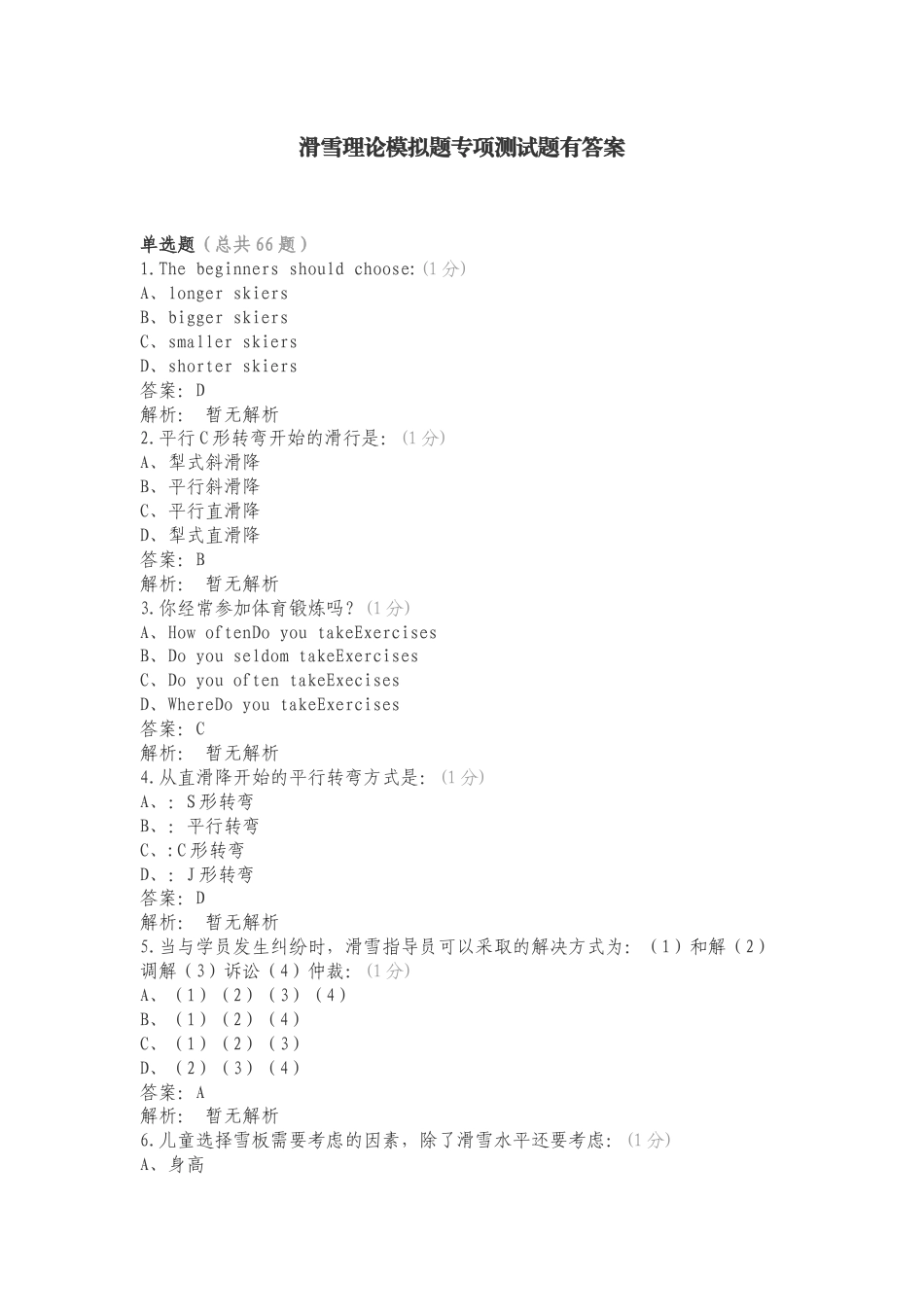 滑雪理论模拟题专项测试题有答案.doc_第1页