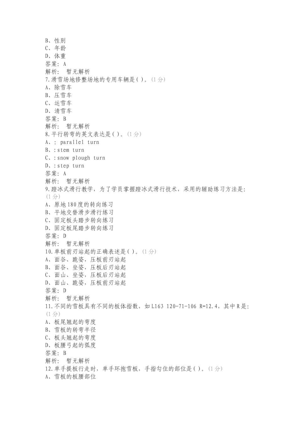 滑雪理论模拟题专项测试题有答案.doc_第2页