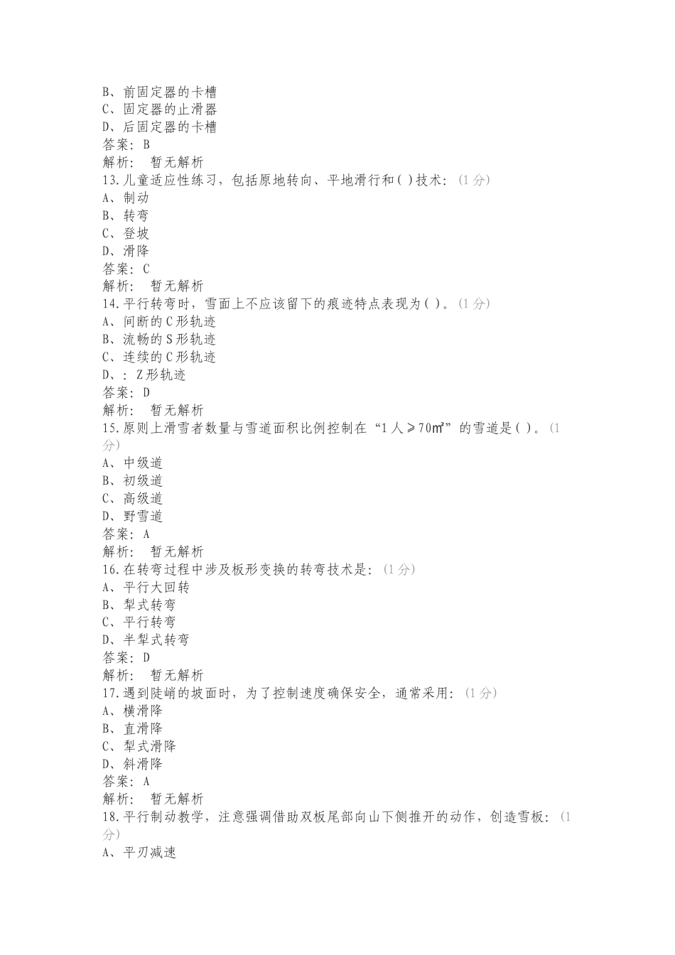 滑雪理论模拟题专项测试题有答案.doc_第3页