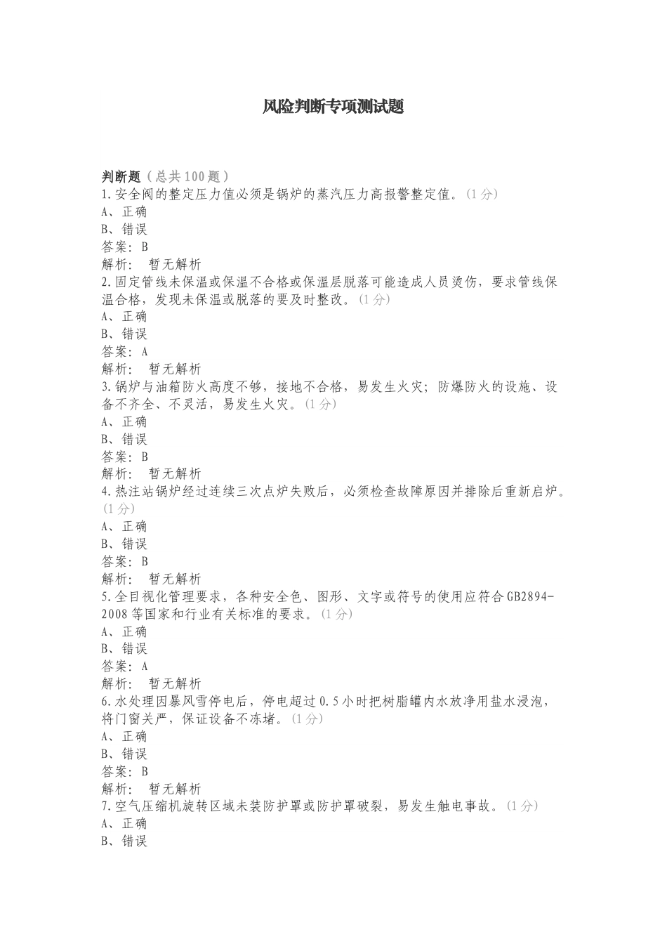 风险判断专项测试题.doc_第1页