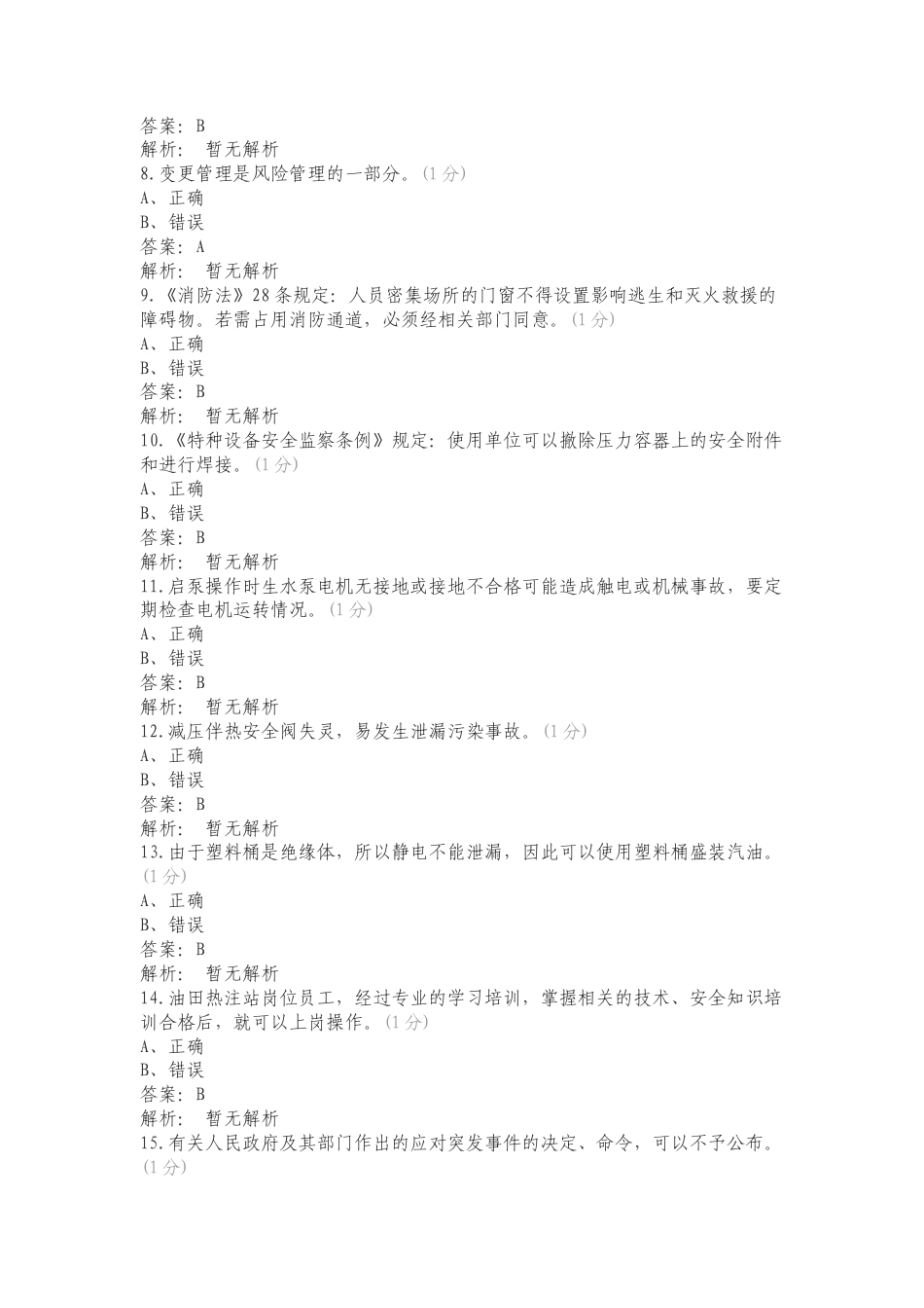 风险判断专项测试题.doc_第2页