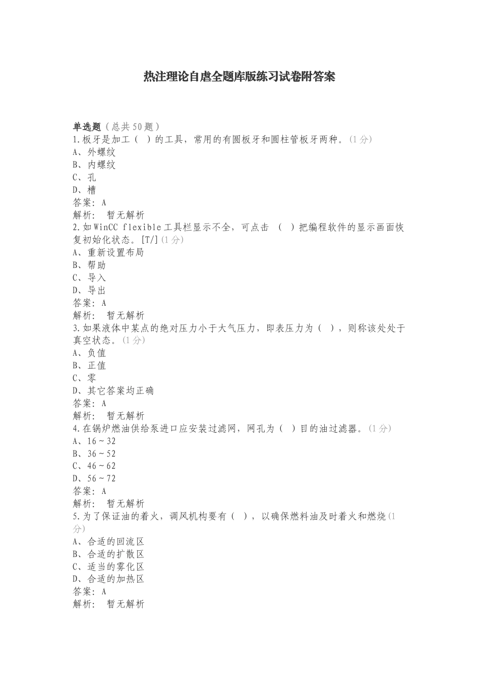 热注理论自虐全题库版练习试卷附答案.doc_第1页