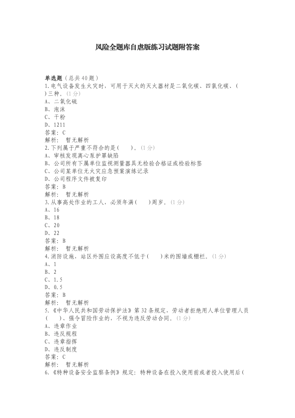 风险全题库自虐版练习试题附答案.doc_第1页