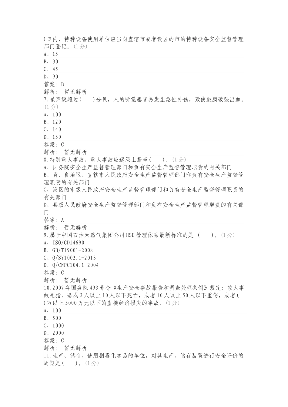 风险全题库自虐版练习试题附答案.doc_第2页