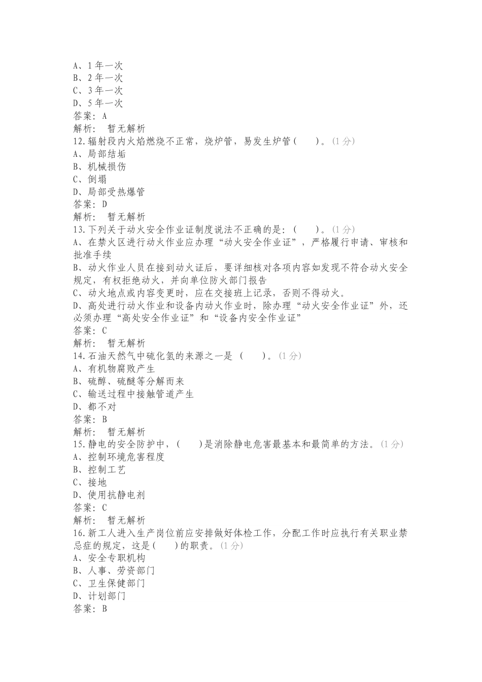 风险全题库自虐版练习试题附答案.doc_第3页