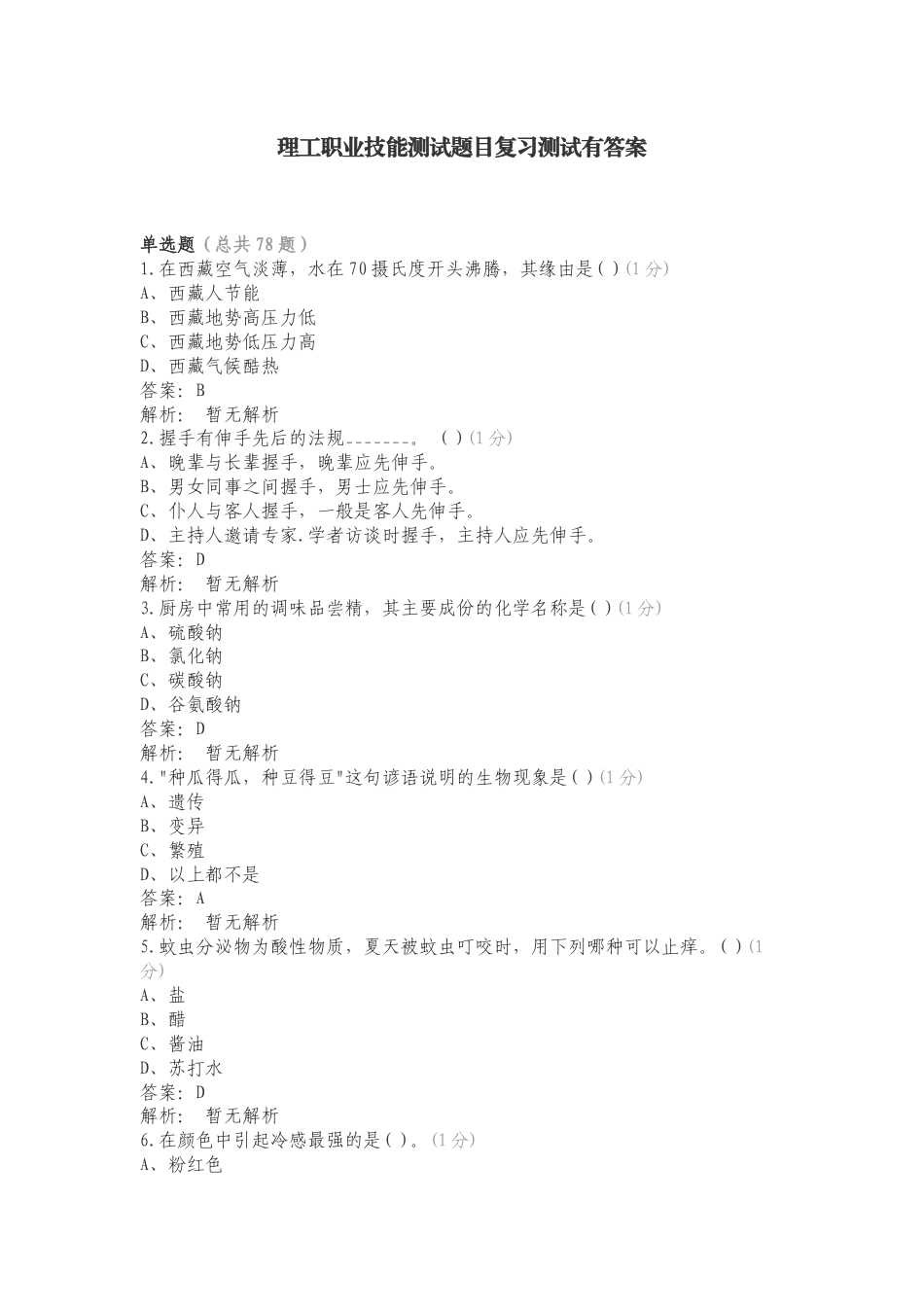 理工职业技能测试题目复习测试有答案.doc_第1页