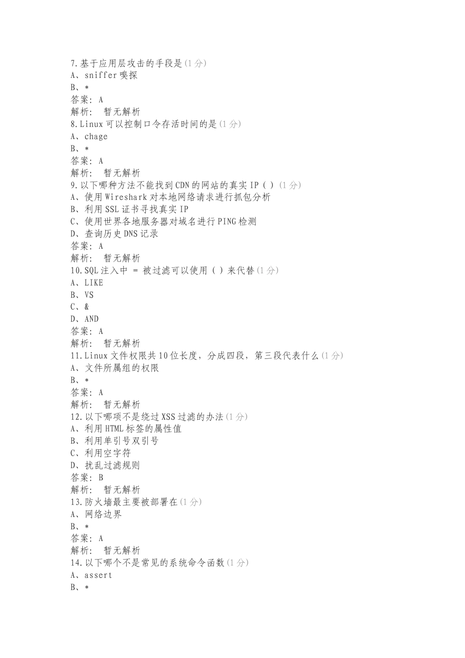 CISP-PTE1选择题目复习测试题.doc_第2页