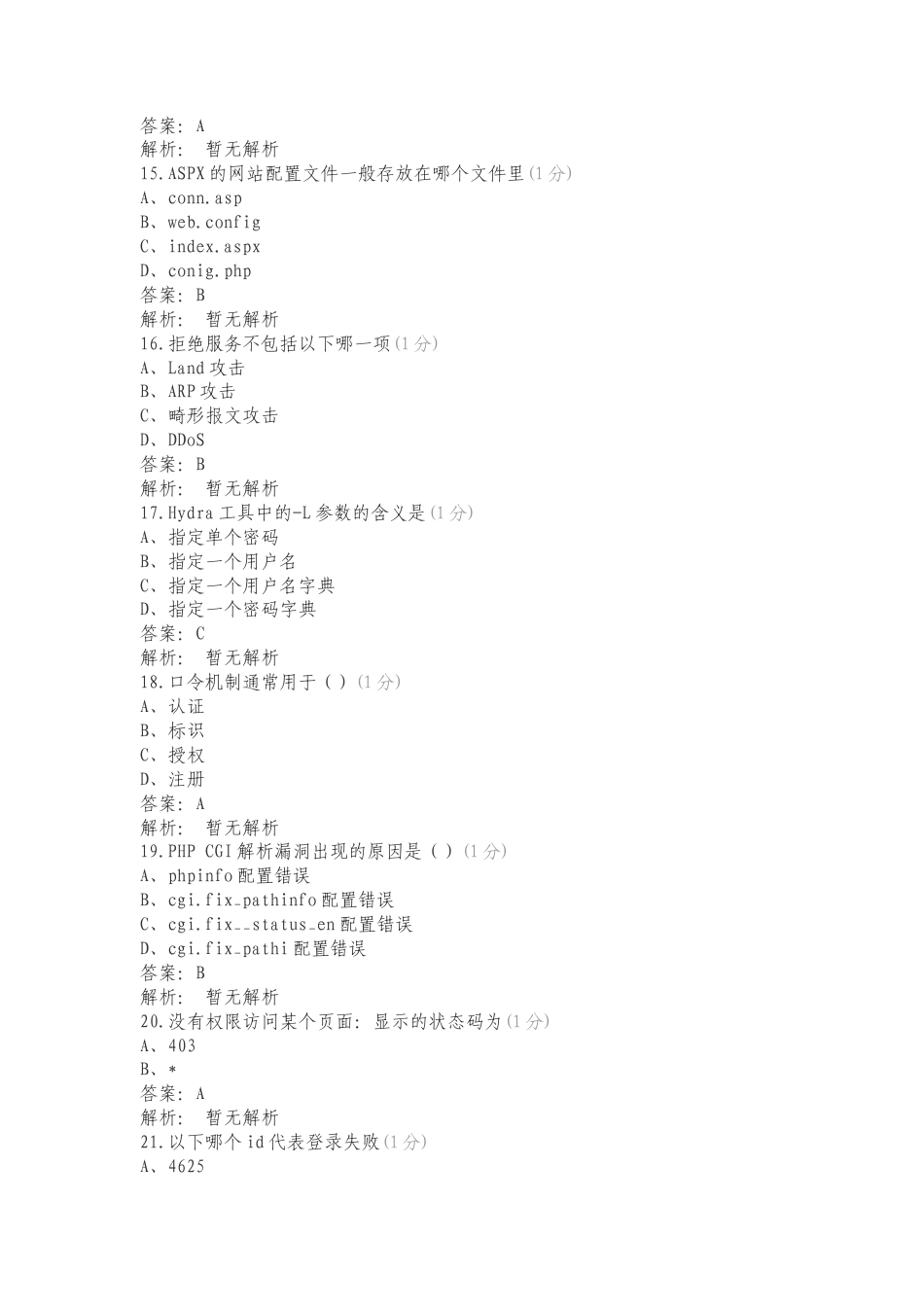 CISP-PTE1选择题目复习测试题.doc_第3页