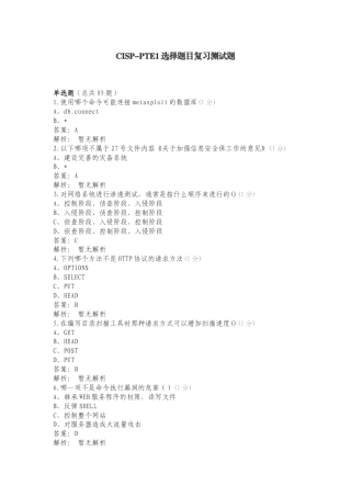 CISP-PTE1选择题目复习测试题.doc