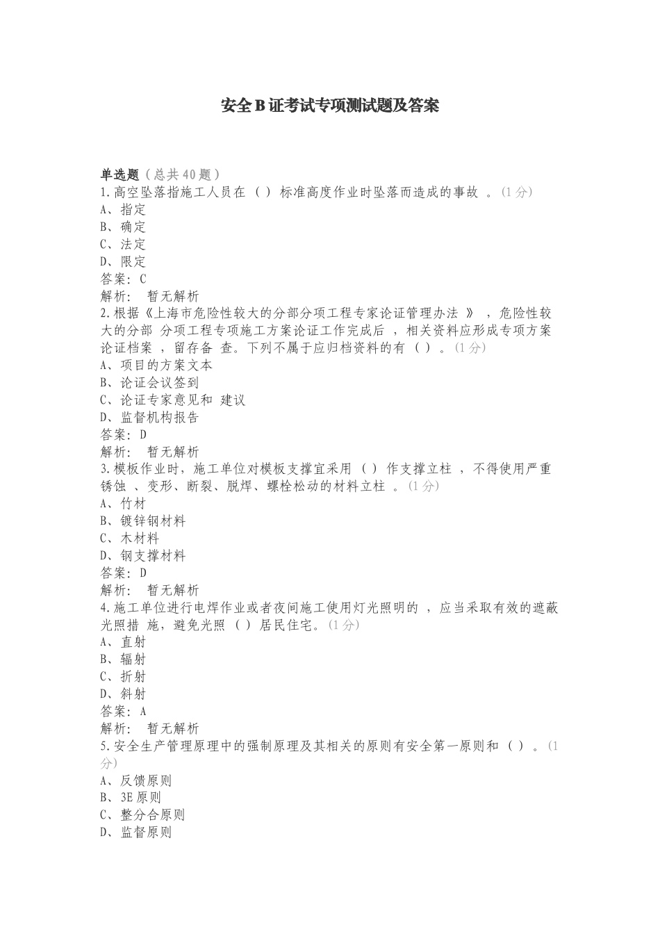 安全B证考试专项测试题及答案.doc_第1页