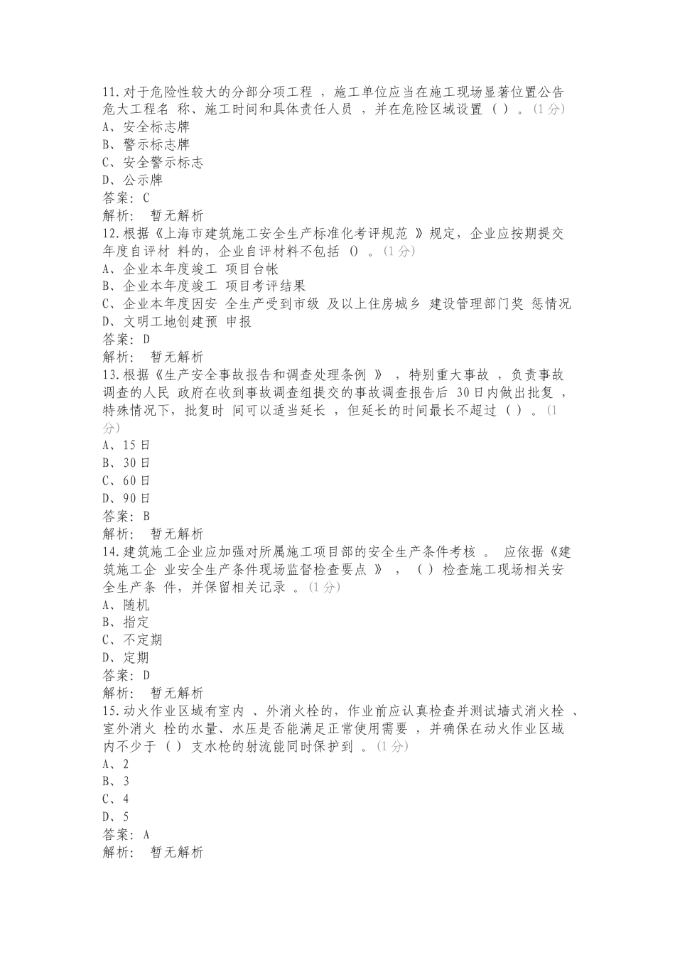 安全B证考试专项测试题及答案.doc_第3页