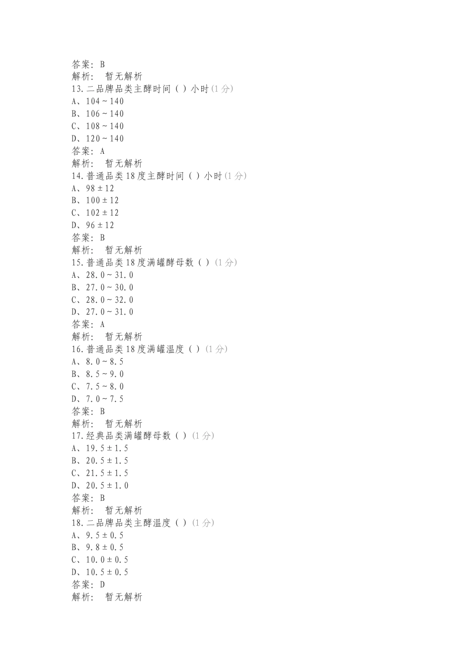 发酵工艺原则练习卷含答案.doc_第3页