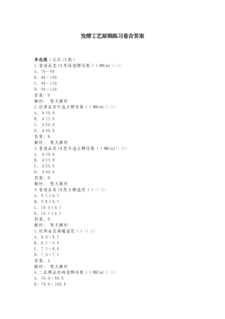 发酵工艺原则练习卷含答案.doc