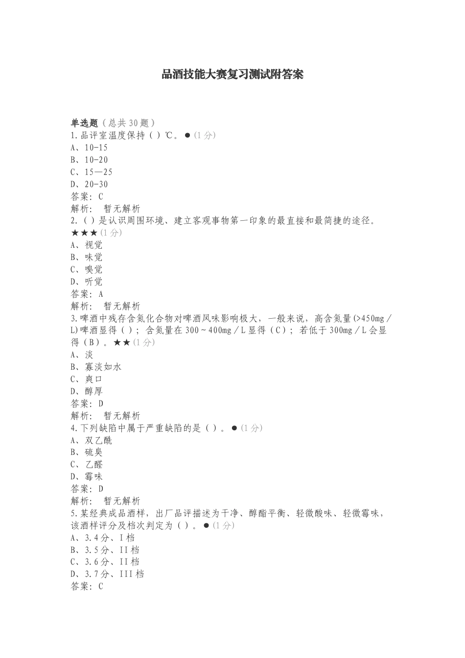 品酒技能大赛复习测试附答案.doc_第1页