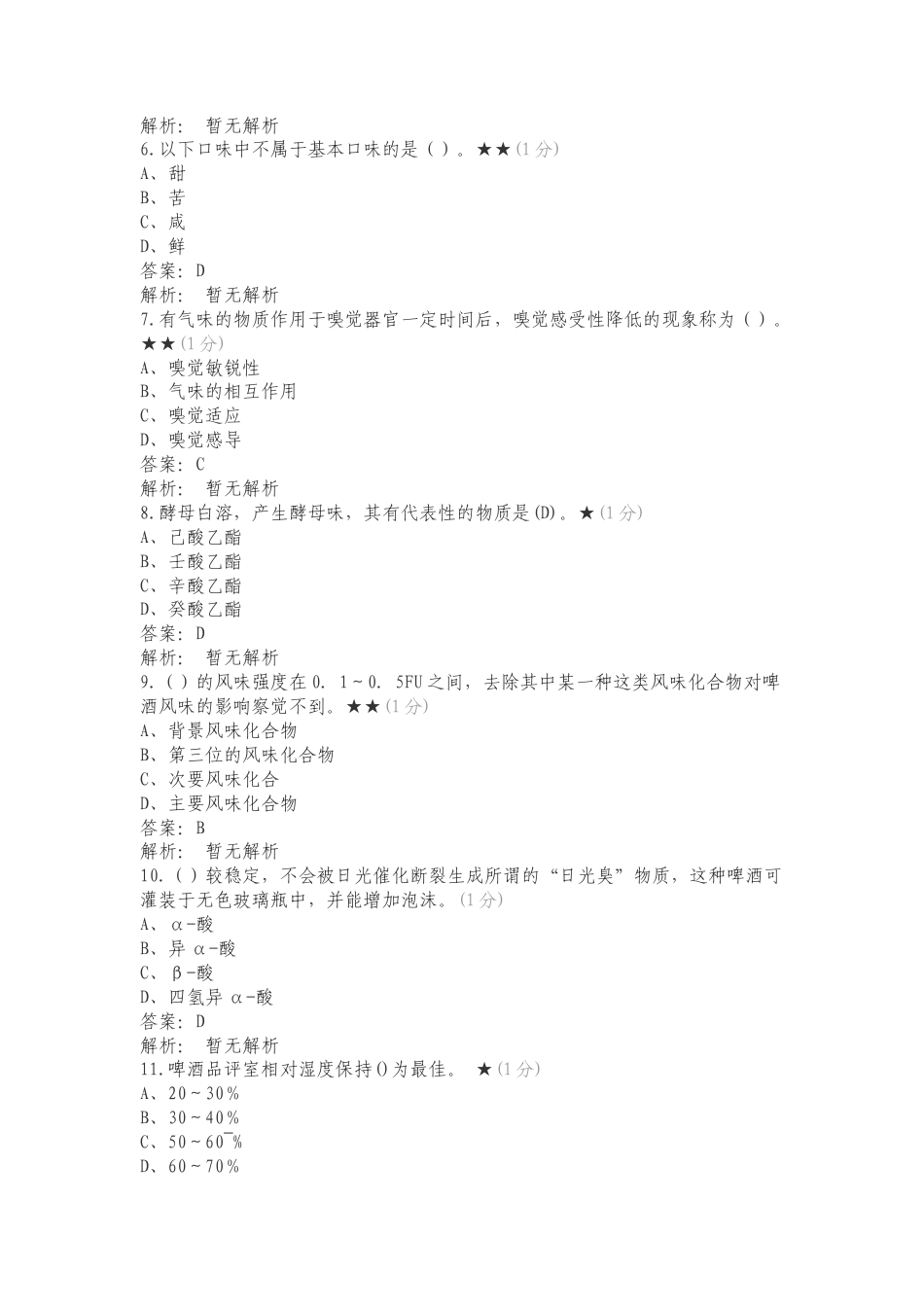 品酒技能大赛复习测试附答案.doc_第2页