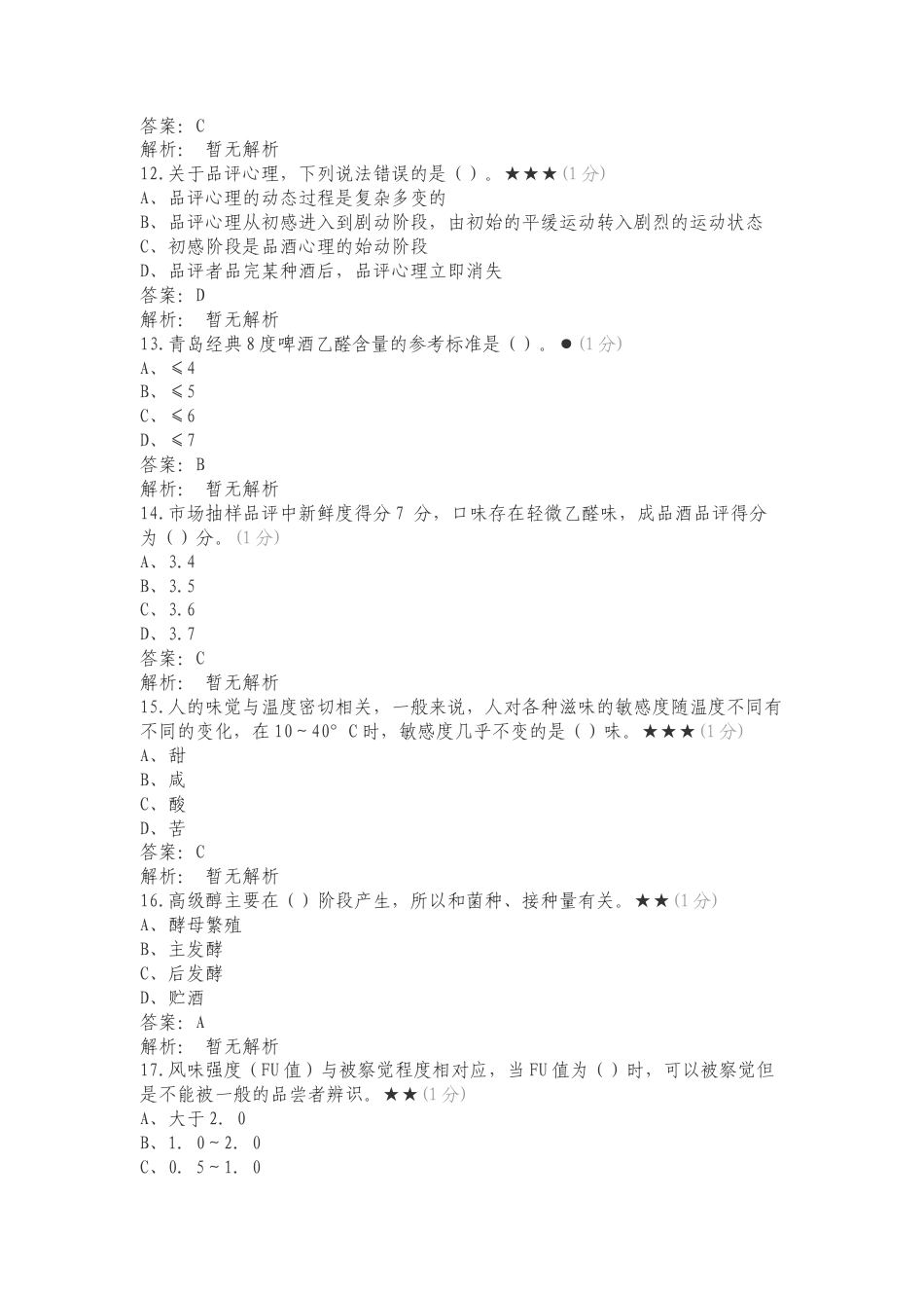 品酒技能大赛复习测试附答案.doc_第3页