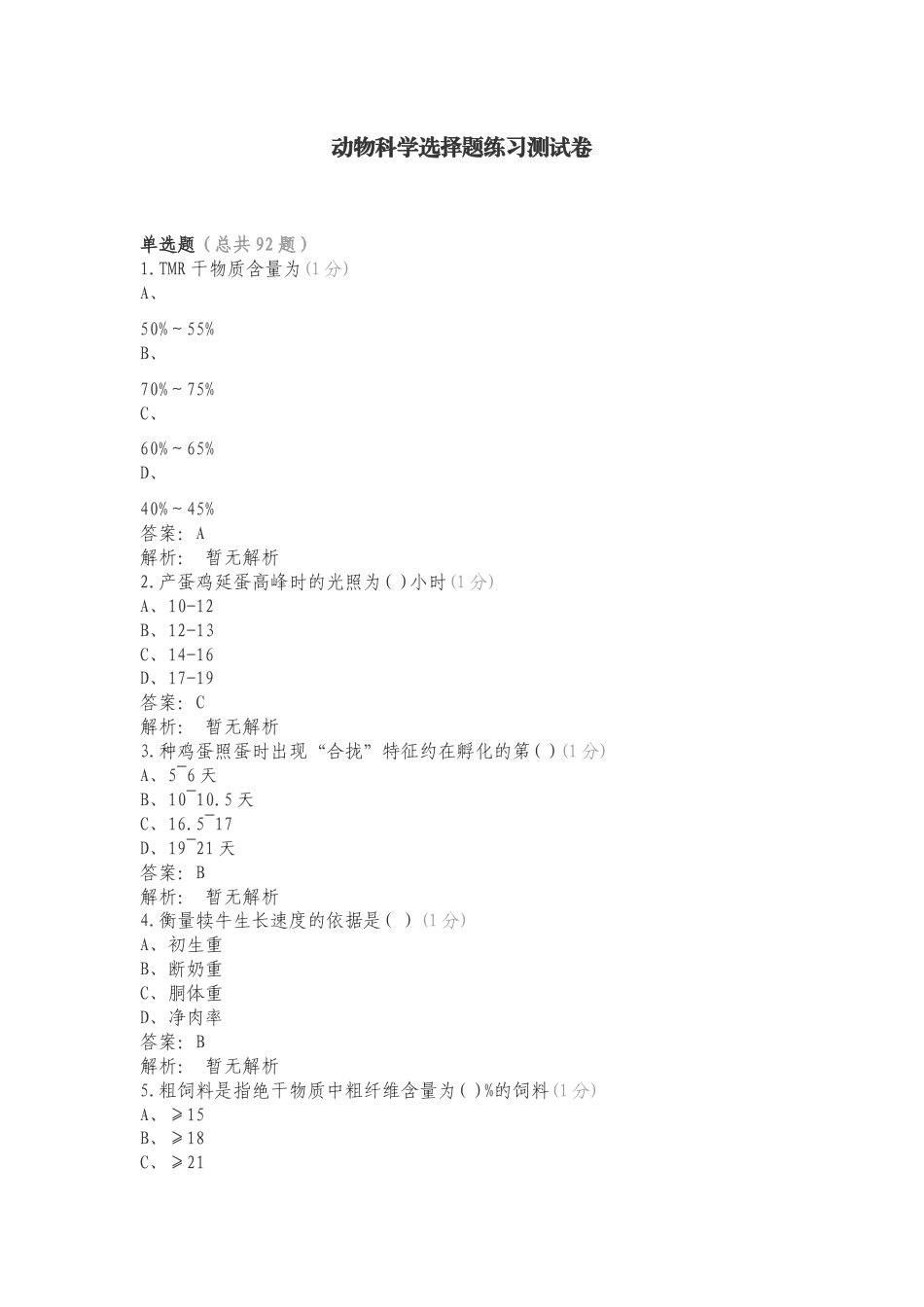 动物科学选择题练习测试卷.doc_第1页